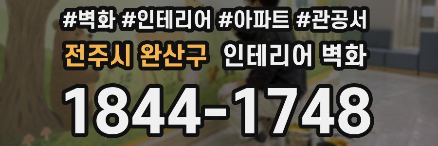 전주시 완산구 인테리어 벽화