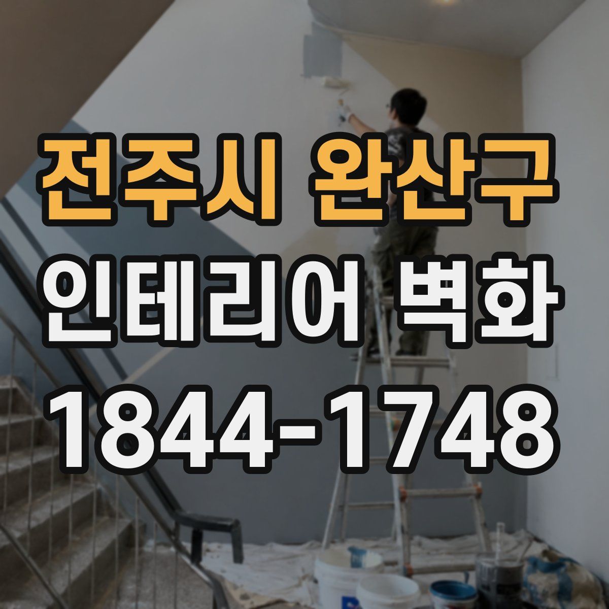 전주시 완산구 인테리어 벽화