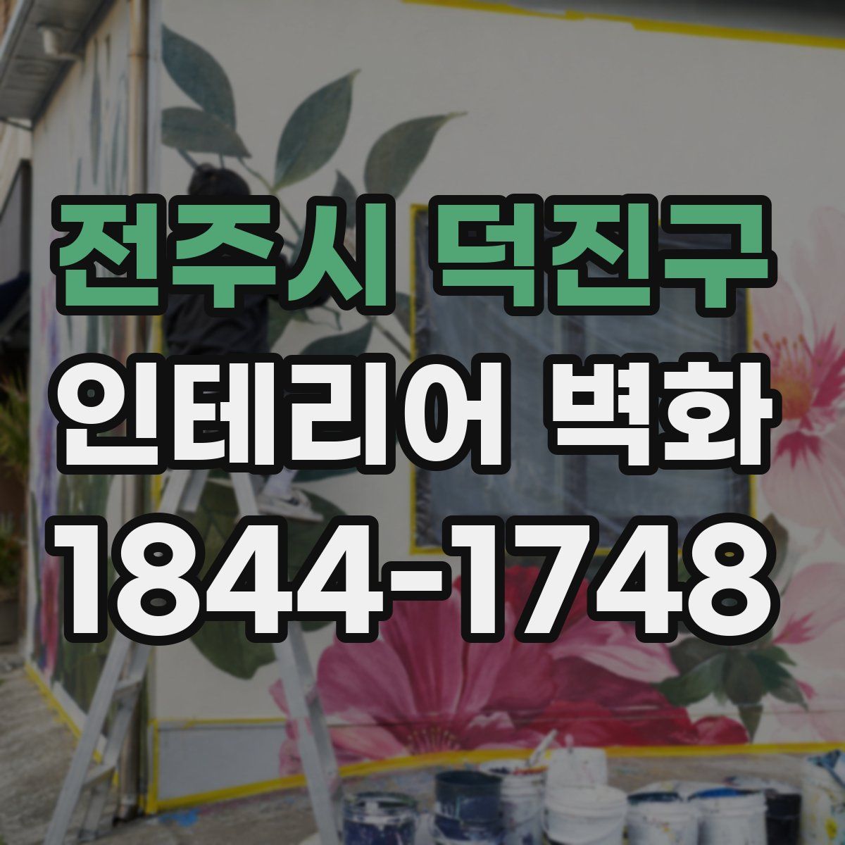 전주시 덕진구 인테리어 벽화