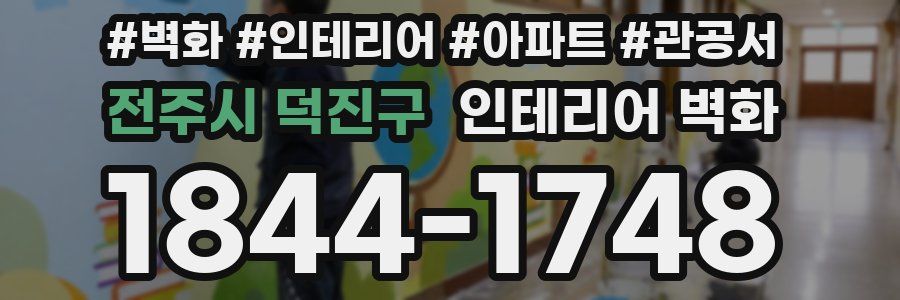 전주시 덕진구 인테리어 벽화
