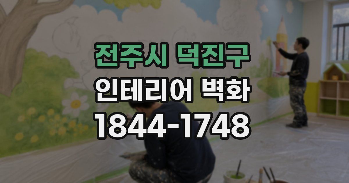 전주시 덕진구 인테리어 벽화