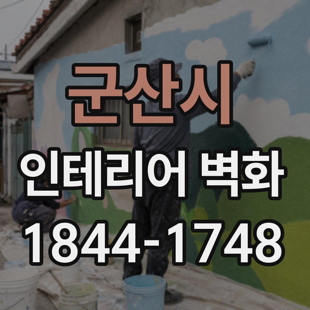 군산시 인테리어 벽화
