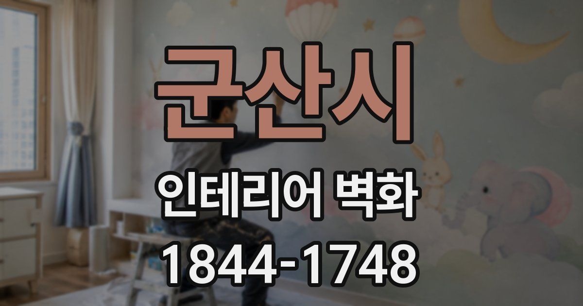 군산시 인테리어 벽화
