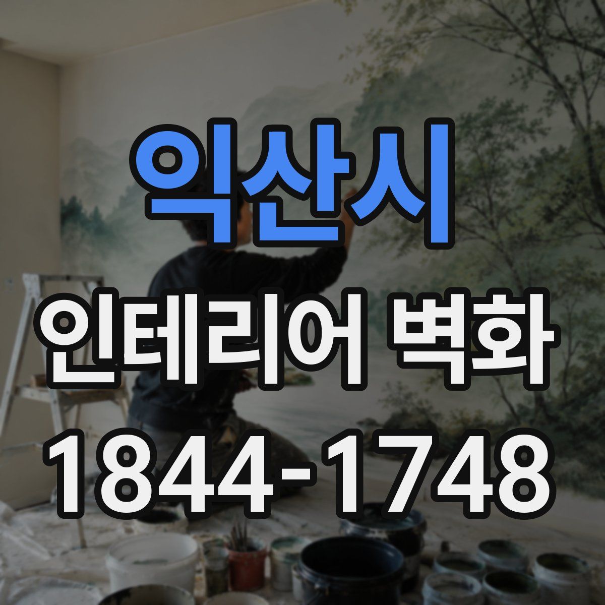 익산시 인테리어 벽화