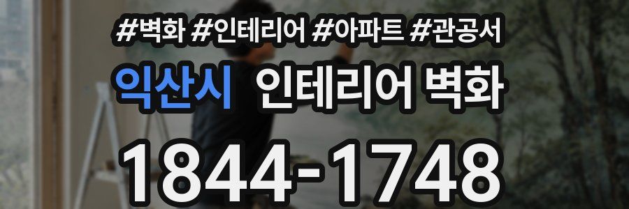 익산시 인테리어 벽화