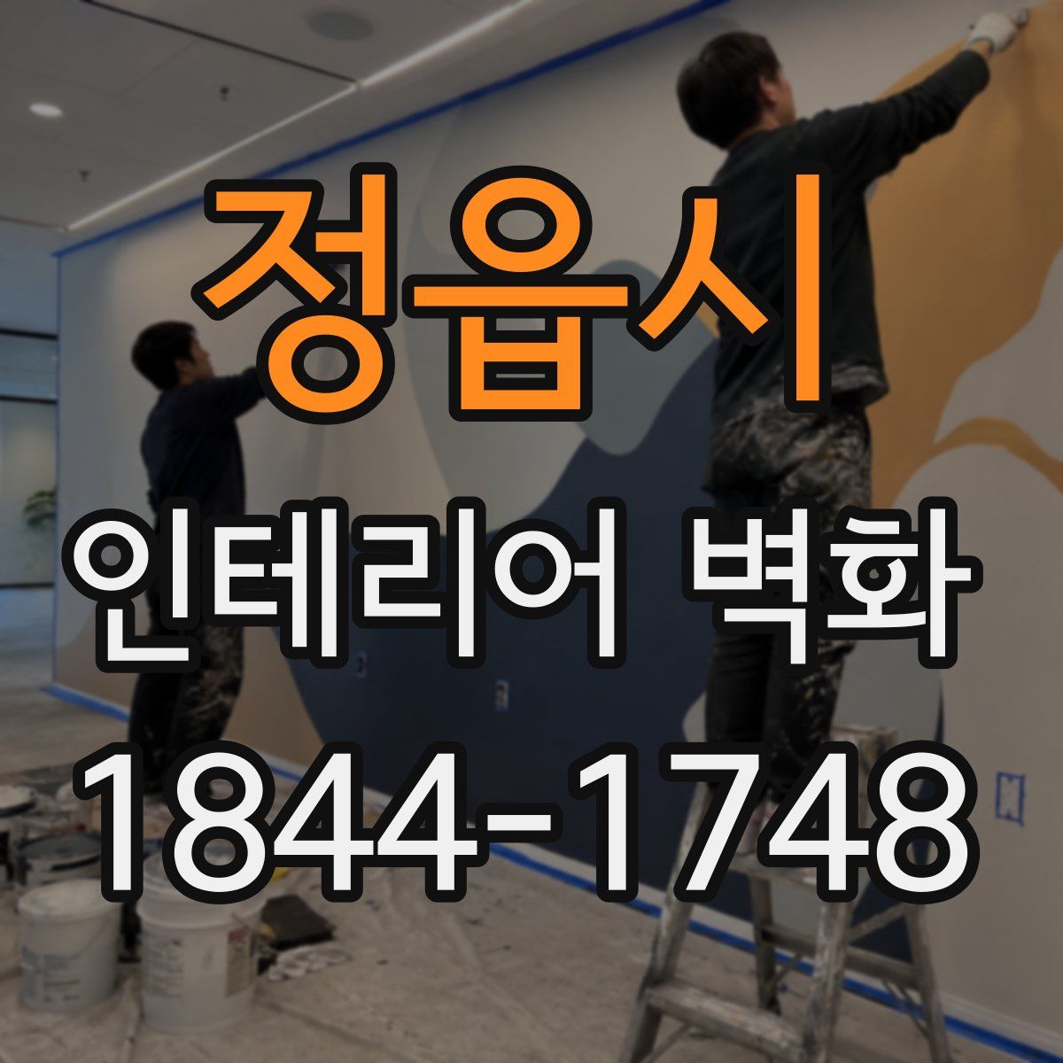 정읍시 인테리어 벽화