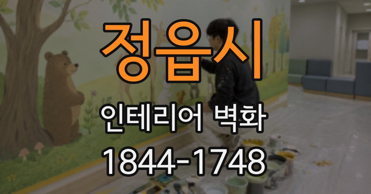 정읍시 인테리어 벽화