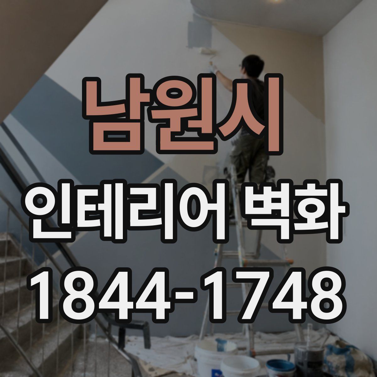 남원시 인테리어 벽화