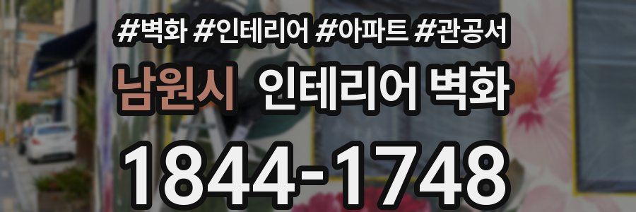 남원시 인테리어 벽화