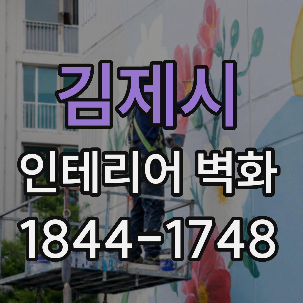 김제시 인테리어 벽화