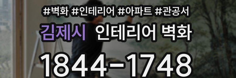 김제시 인테리어 벽화
