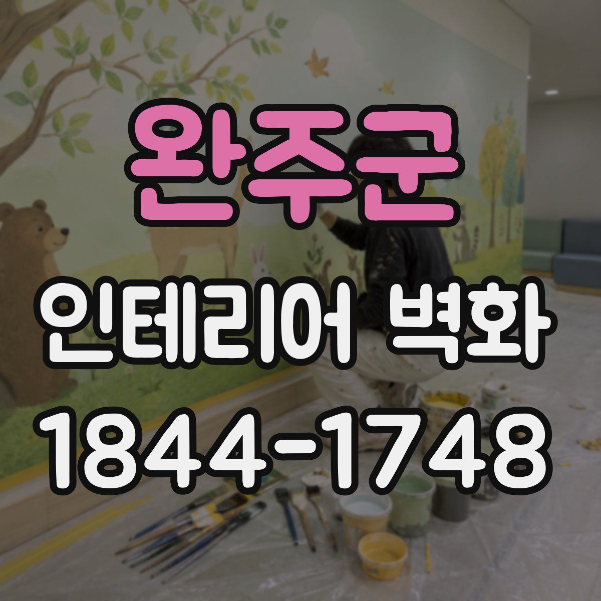 완주군 인테리어 벽화