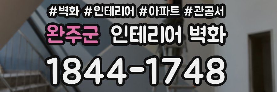 완주군 인테리어 벽화