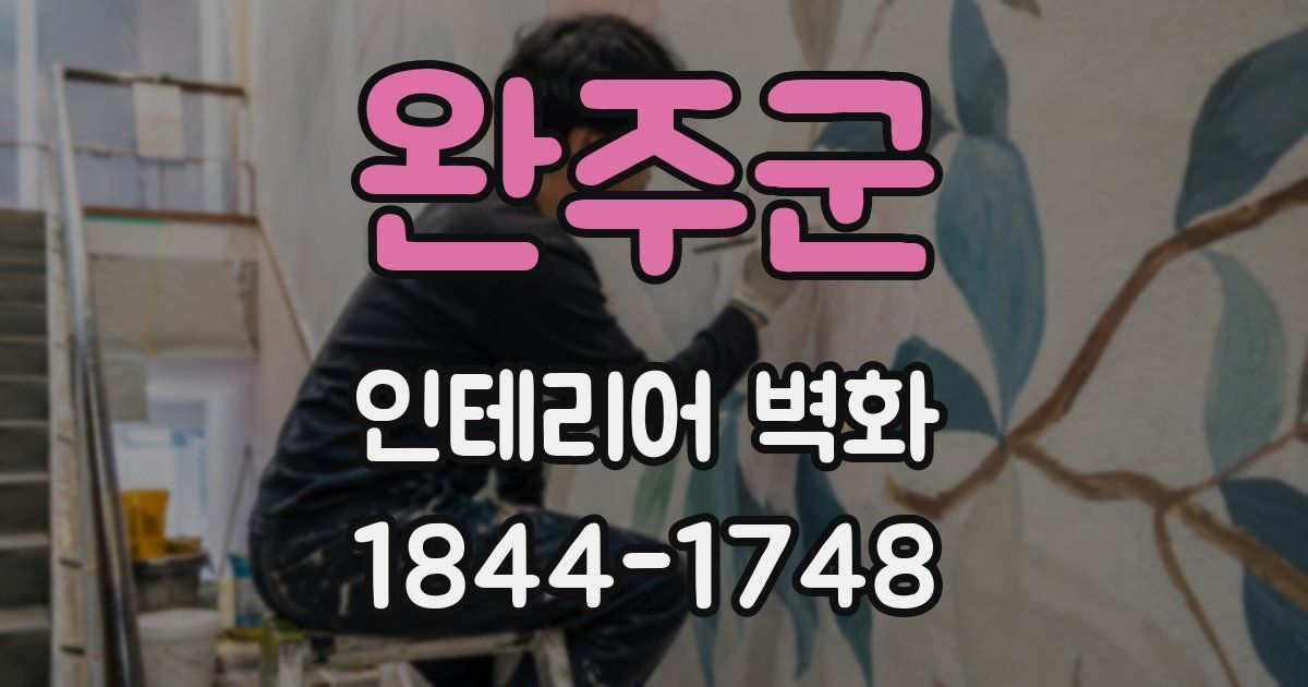 완주군 인테리어 벽화