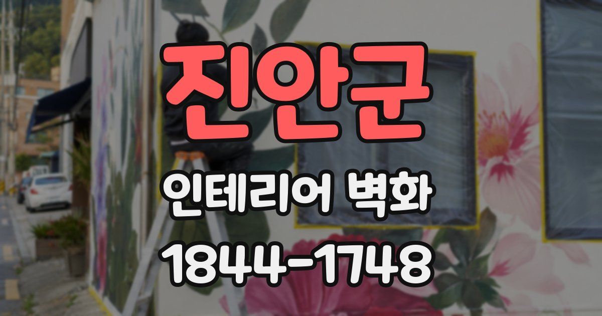 진안군 인테리어 벽화