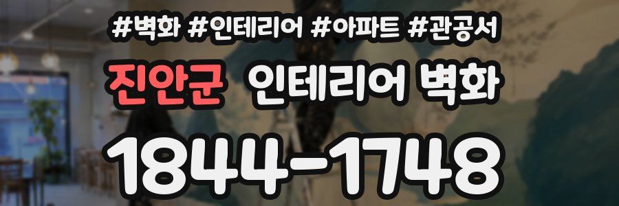 진안군 인테리어 벽화
