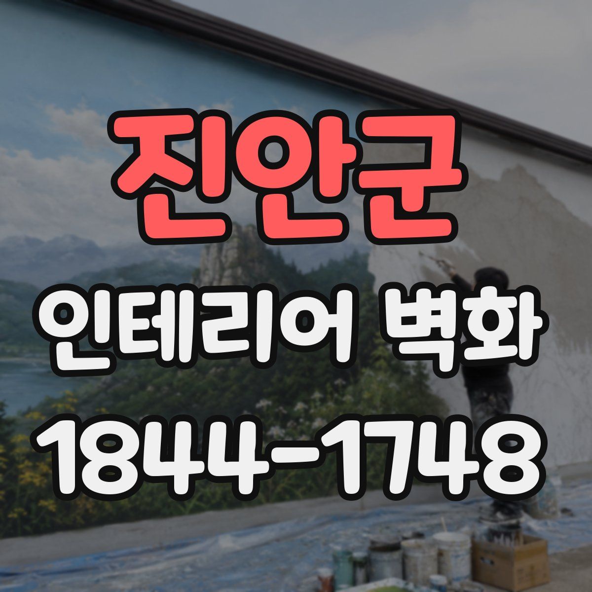 진안군 인테리어 벽화