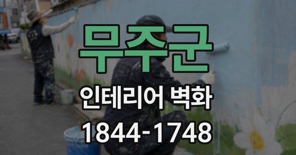 무주군 인테리어 벽화