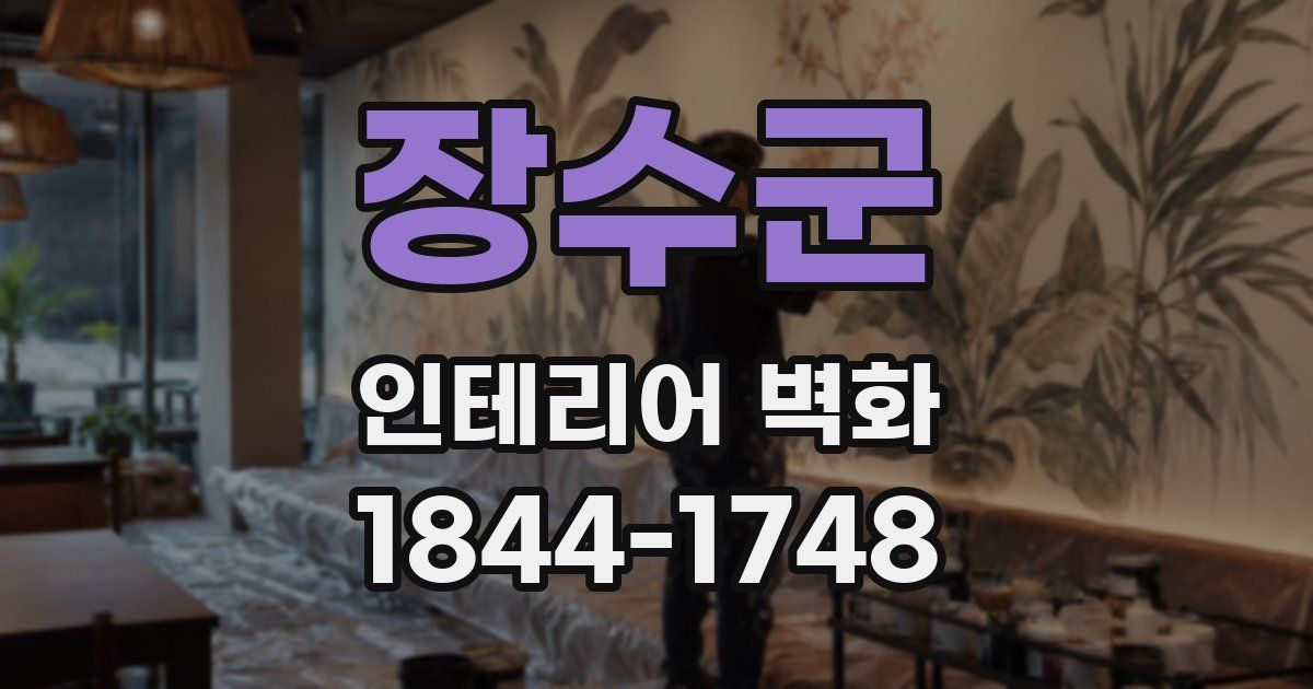 장수군 인테리어 벽화