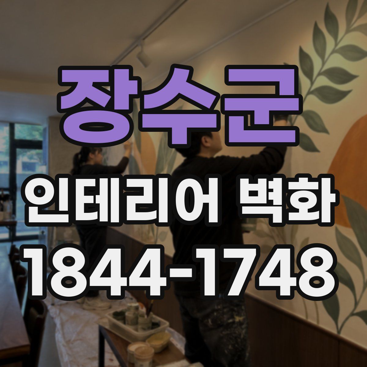 장수군 인테리어 벽화