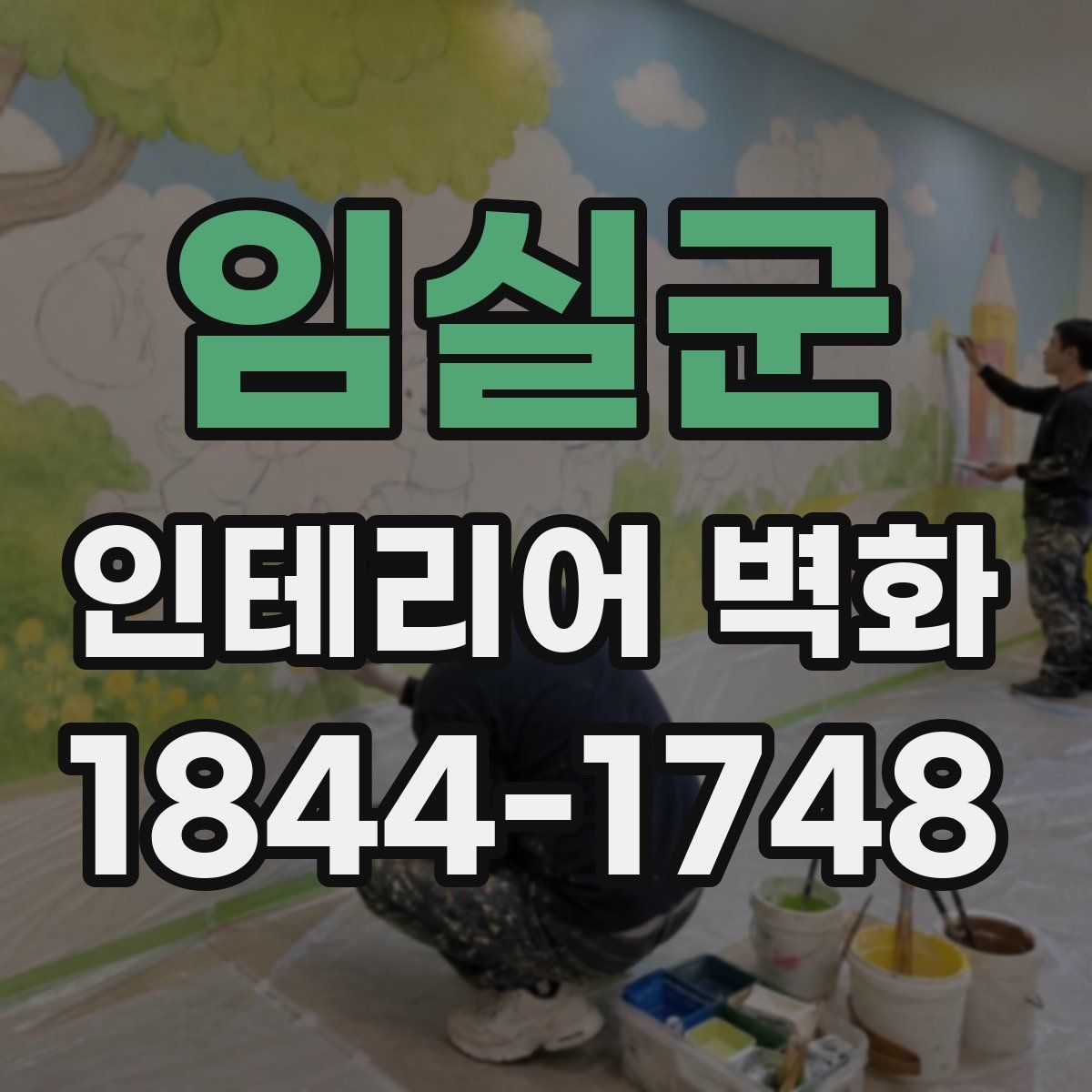 임실군 인테리어 벽화