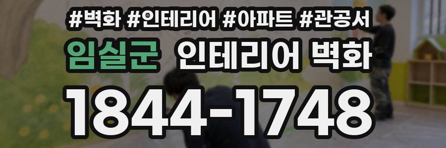 임실군 인테리어 벽화