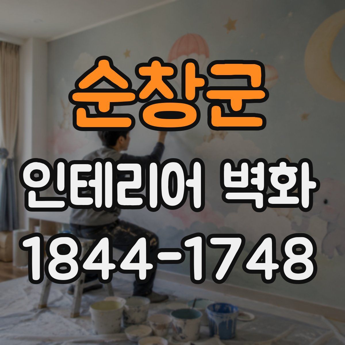 순창군 인테리어 벽화