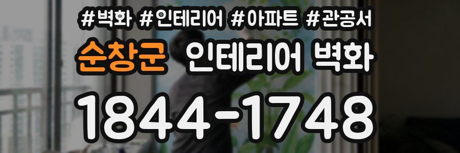 순창군 인테리어 벽화