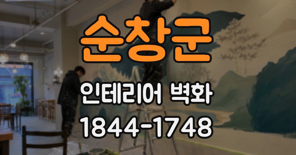 순창군 인테리어 벽화