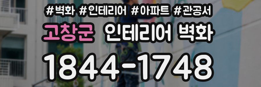 고창군 인테리어 벽화
