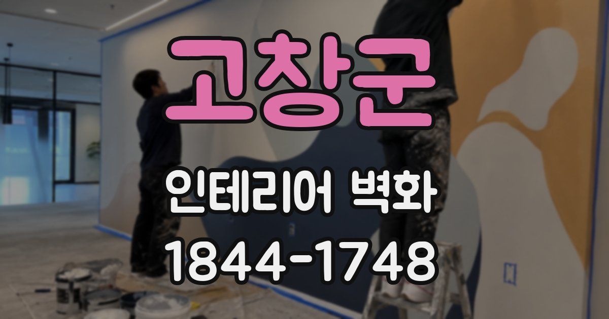 고창군 인테리어 벽화