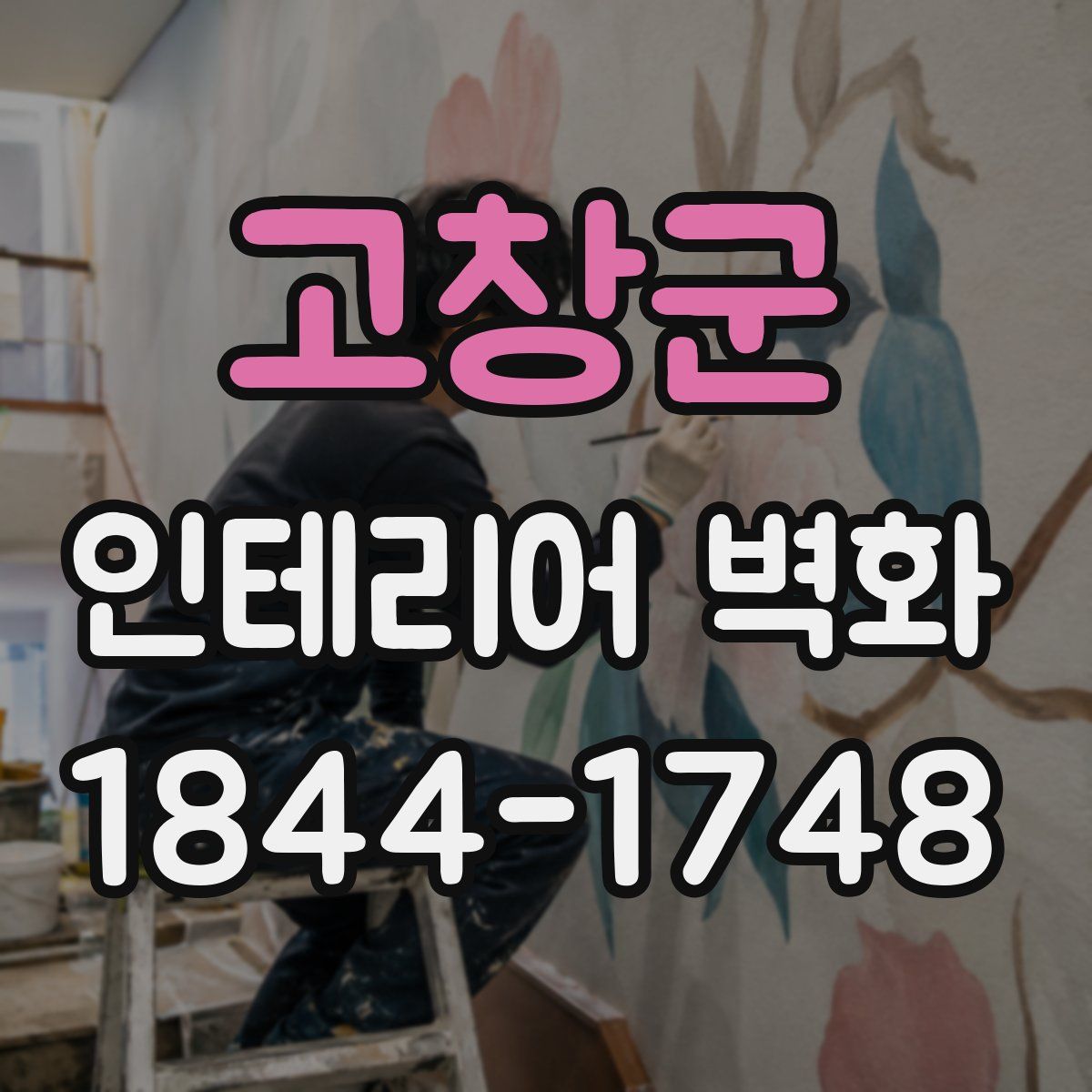 고창군 인테리어 벽화