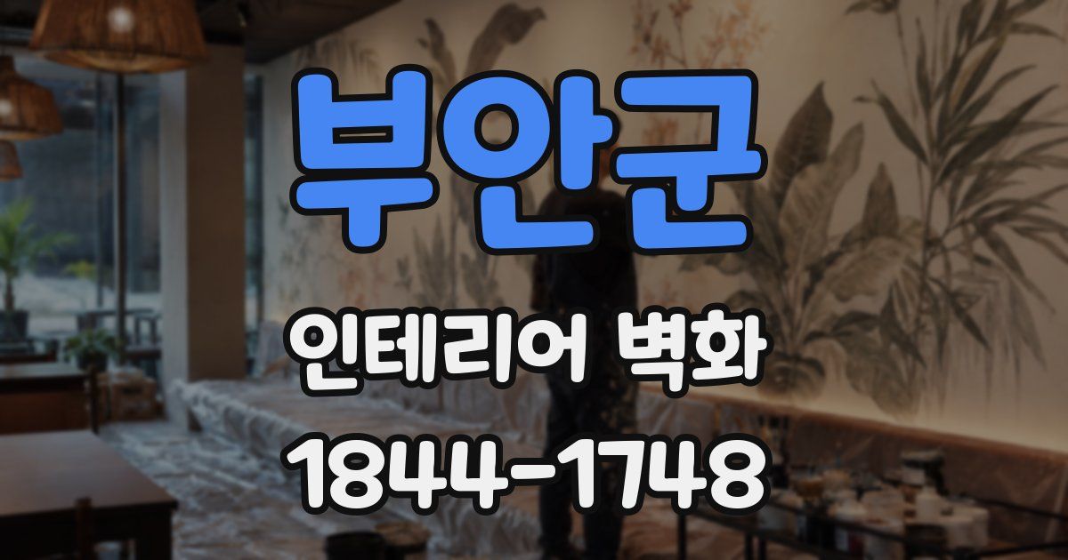 부안군 인테리어 벽화