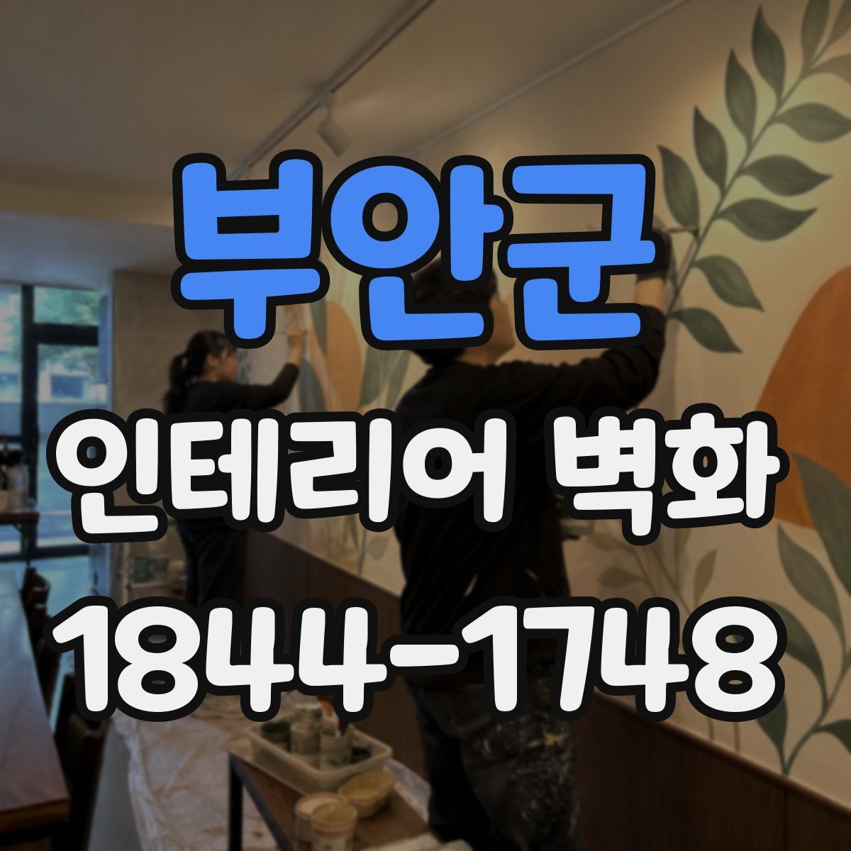 부안군 인테리어 벽화