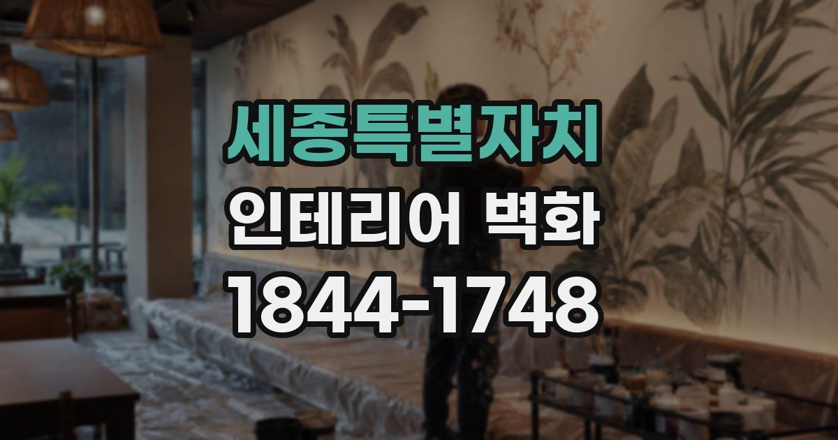 세종특별자치 인테리어 벽화