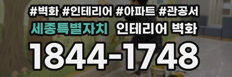 세종특별자치 인테리어 벽화