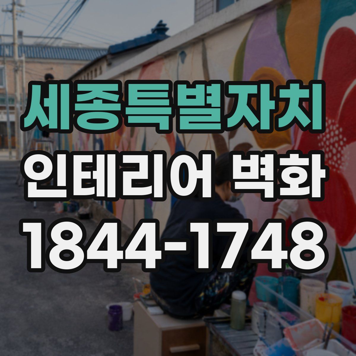 세종특별자치 인테리어 벽화