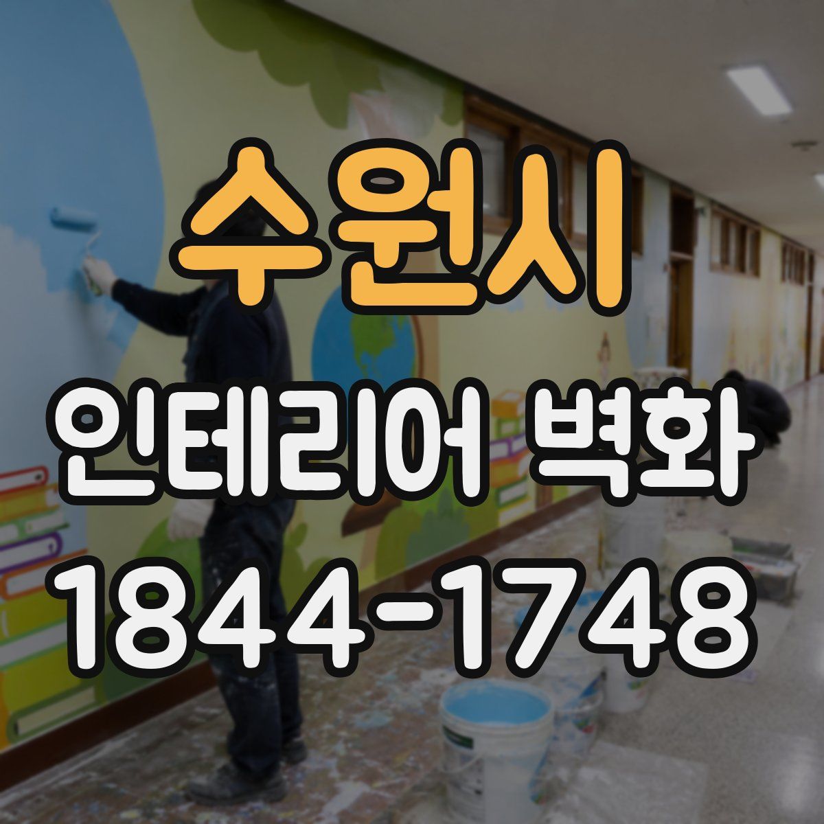 수원시 인테리어 벽화
