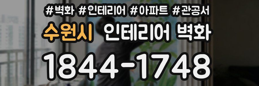 수원시 인테리어 벽화