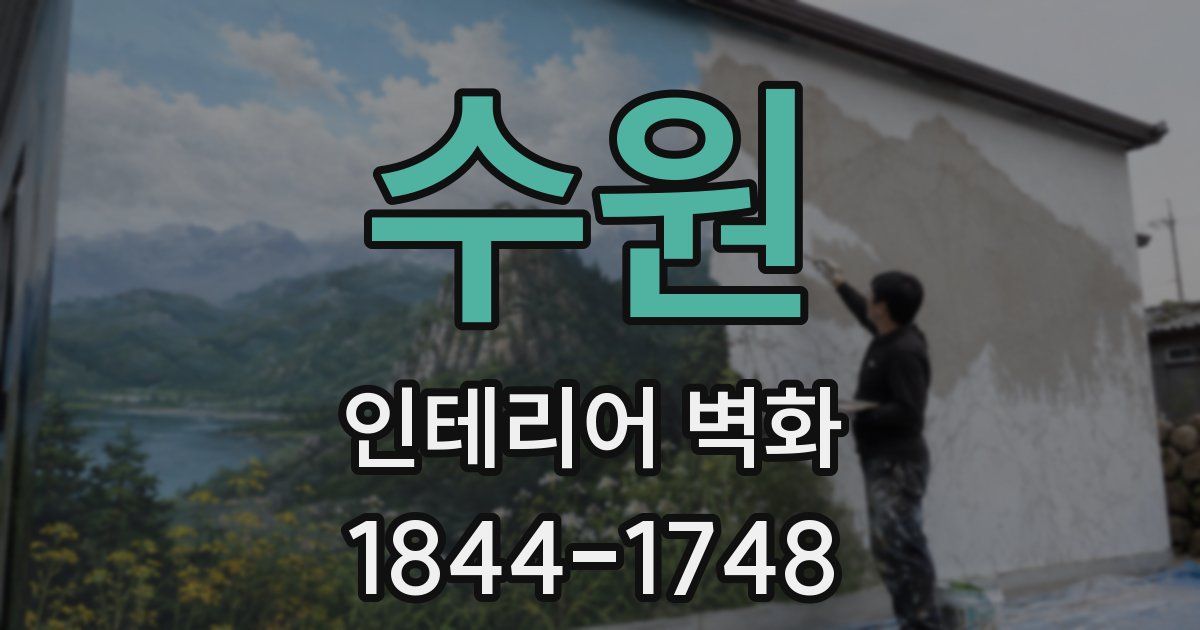 수원 인테리어 벽화
