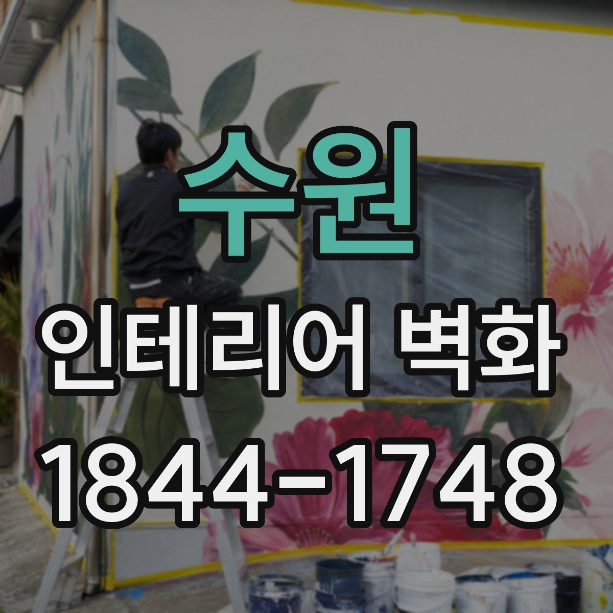 수원 인테리어 벽화