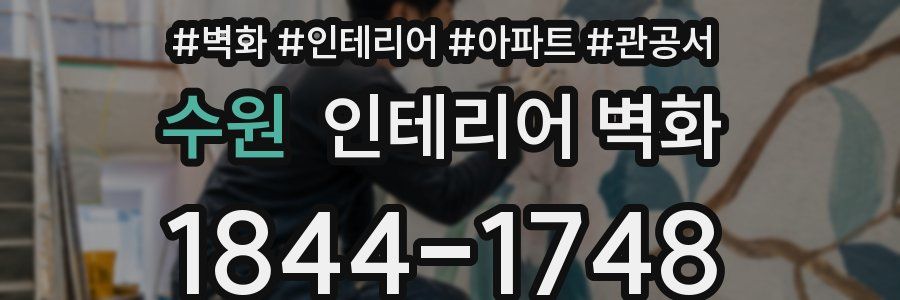 수원 인테리어 벽화