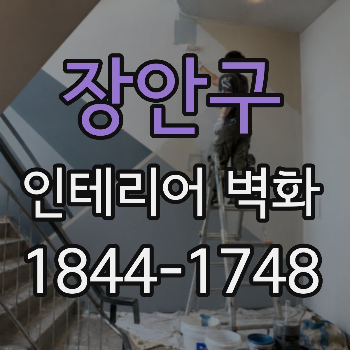 장안구 인테리어 벽화