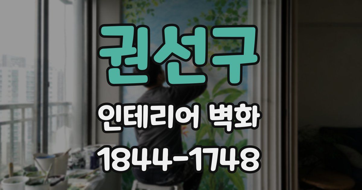 권선구 인테리어 벽화