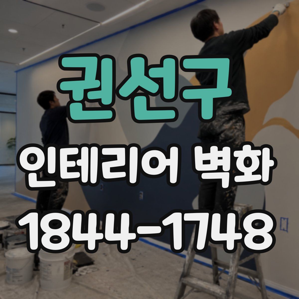 권선구 인테리어 벽화