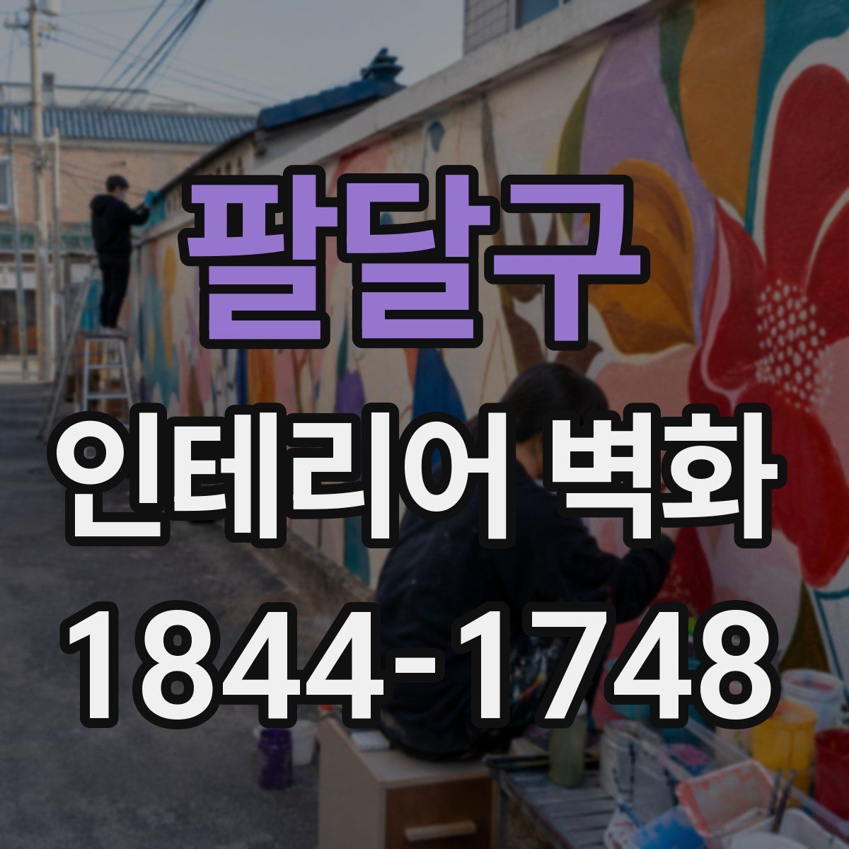 팔달구 인테리어 벽화