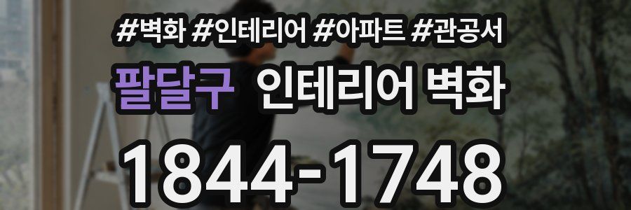 팔달구 인테리어 벽화