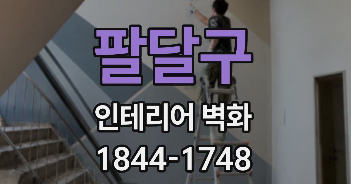 팔달구 인테리어 벽화