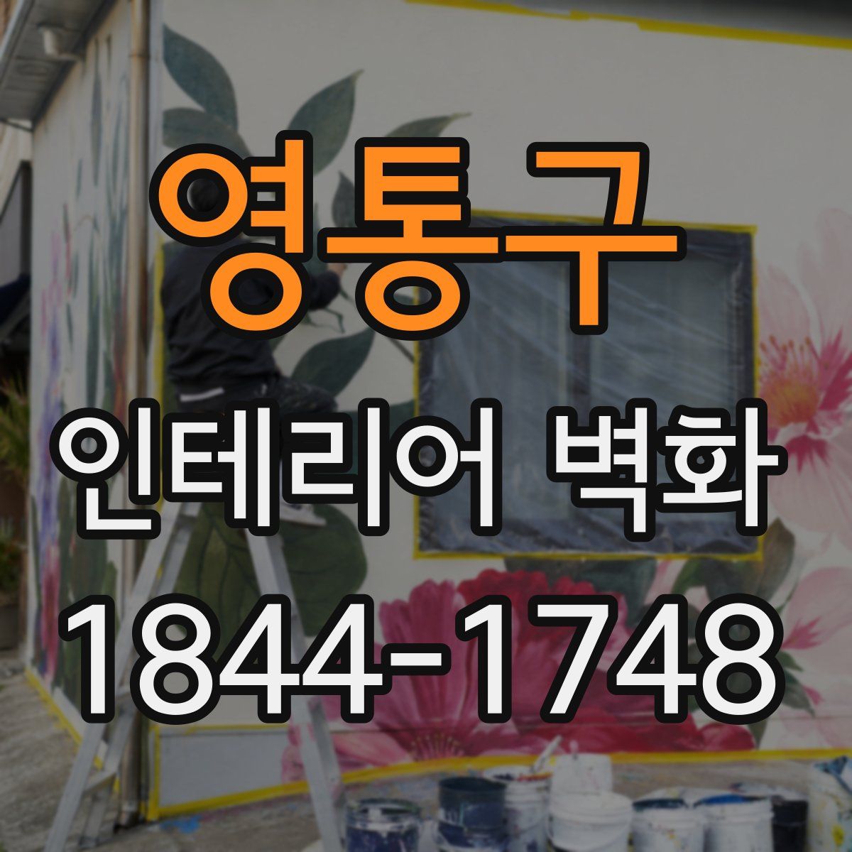 영통구 인테리어 벽화