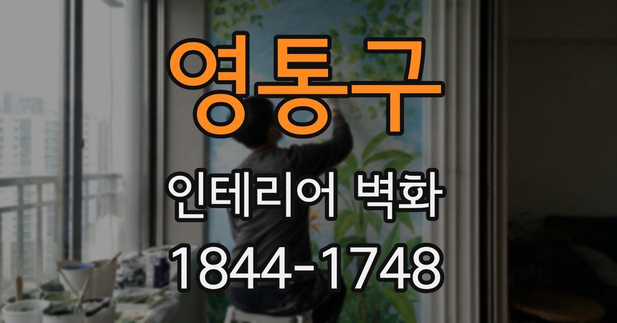 영통구 인테리어 벽화